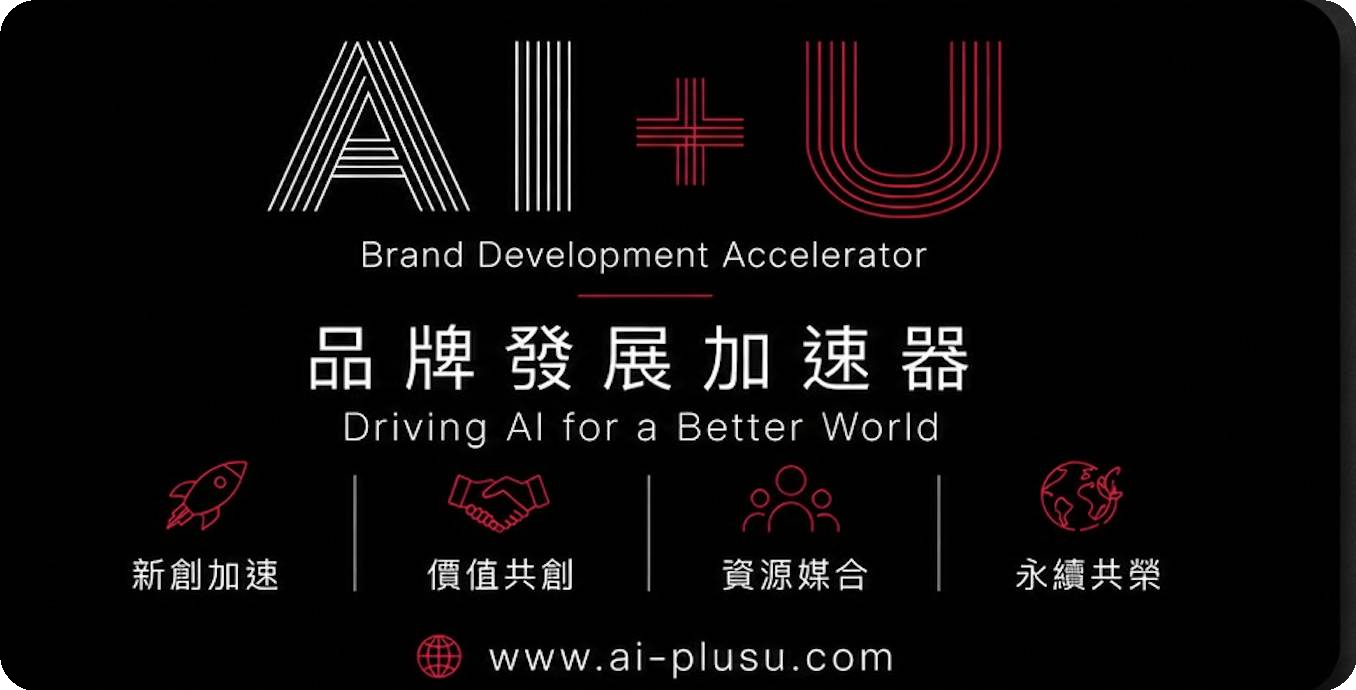 AI+U 品牌發展加速器